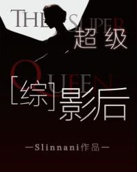 (美娱同人)超级影后
