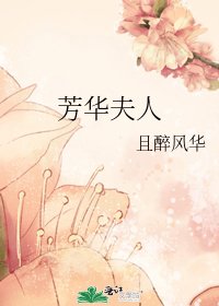芳华夫人