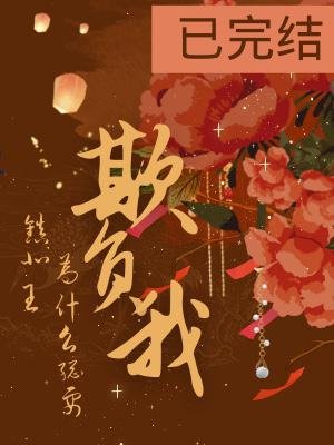 镇北王为什么总要欺负我