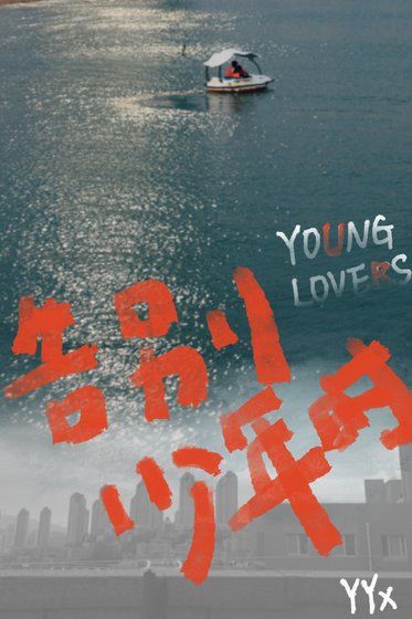 告別少年時