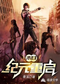 《末日:紀元重啟》