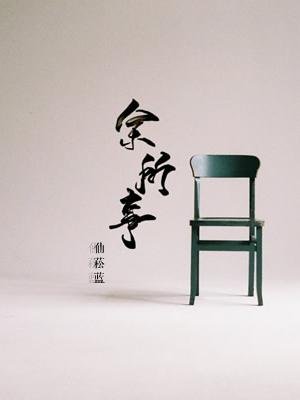 余所事