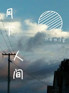 月下人间