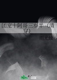 《團寵十阿哥三歲半(清穿)》