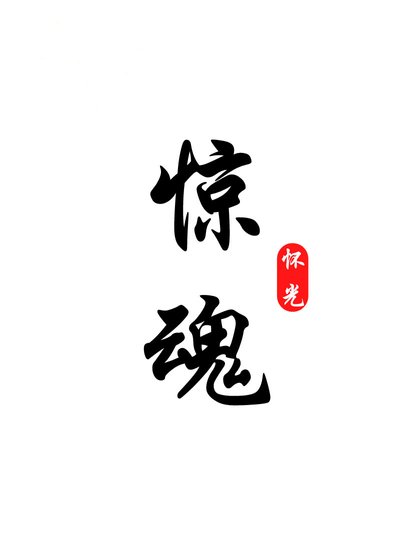 惊魂