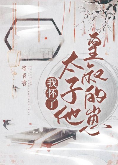 我懷了太子他皇叔的崽