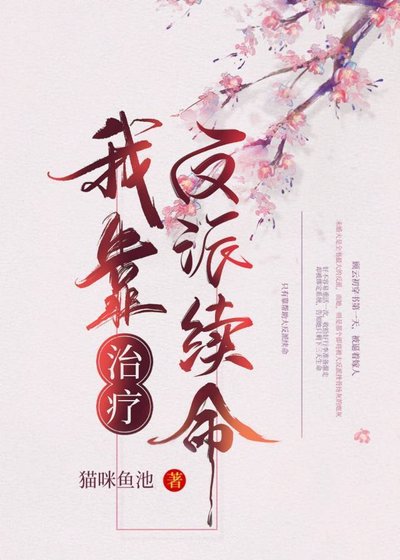 我靠治療反派續命(穿書)