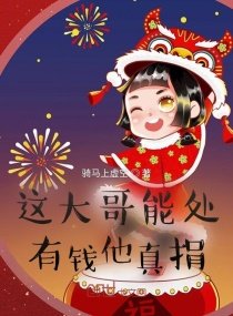 这大阁能处,有钱他真捐