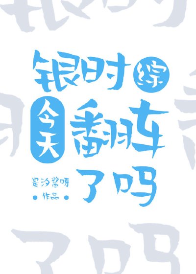 《(銀魂同人)銀時今天翻車了嗎》