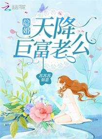 隱婚,天降鉅富老公!