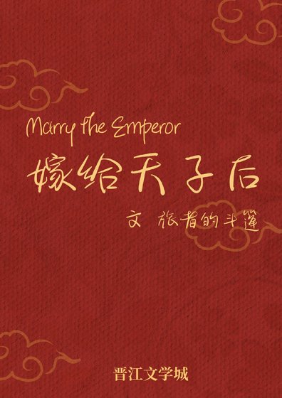 嫁给天子后