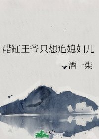 醋缸王爺只想追媳婦兒