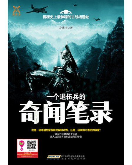 一個退伍兵的奇聞筆錄(出書版)