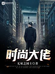 時尚大佬