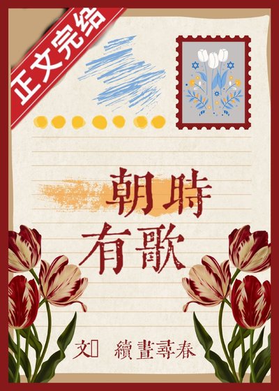 《朝時有歌》