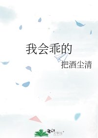 我會乖的