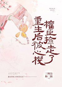 《重生後被心機權臣撿走了》
