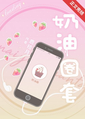 奶油圈套