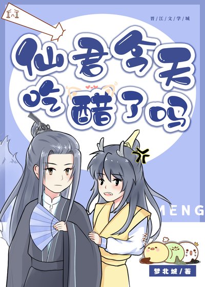 仙君今天吃醋了吗?