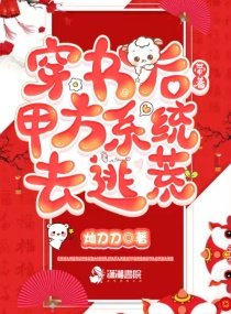 穿書後,帶著甲方系統去逃荒