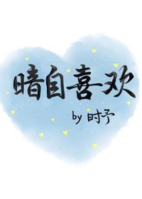 暗自喜歡