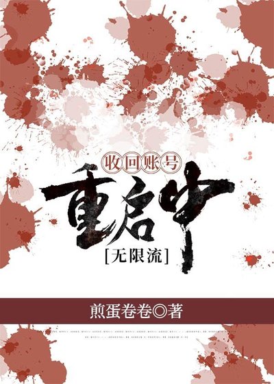 回收賬號重啟中[無限流]
