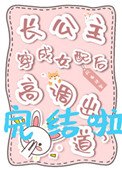 长公主穿成女配后高调出道了