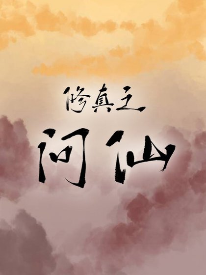 修真之問仙