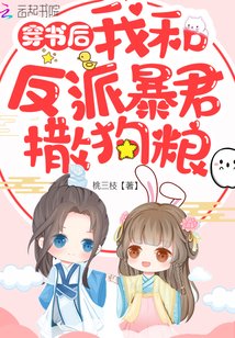 穿書後我和反派暴君撒狗糧