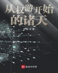 《從權遊開始的諸天》