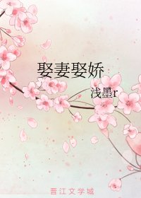 娶妻娶娇