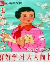重生過去震八方