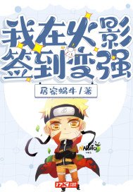 我在火影簽到變強