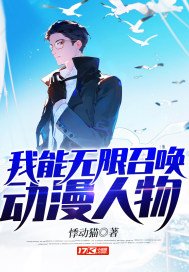 我能無限召喚動漫人物