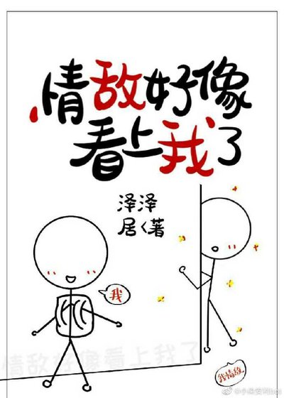 《情敵好像看上我了》