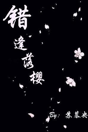 平安京阴阳师物语:错逢落樱