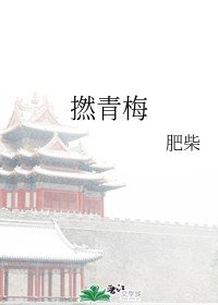 撚青梅