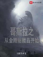阁斯拉之從金剛骷髏島開始