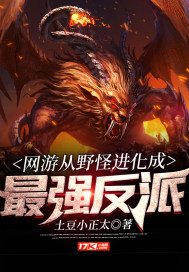 《網遊從野怪進化成最強反派》