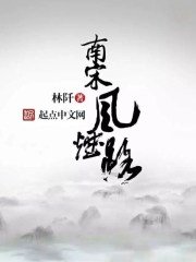 南宋風煙路