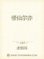 修仙尔亦