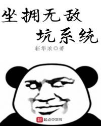 坐擁無敵坑系統