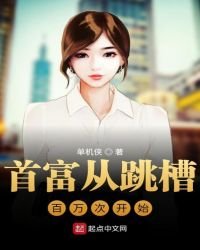 首富從跳槽百萬次開始