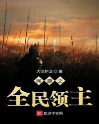 网游之全民领主