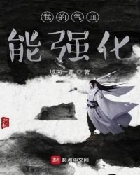 《我的氣血能強化》