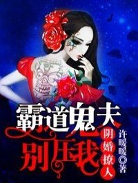 溺宠冥婚:霸道鬼夫别压我