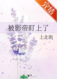 被影帝盯上了