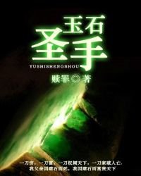 玉石聖手