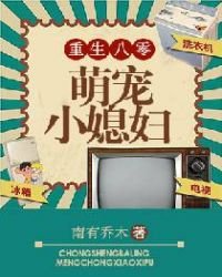 重生八零萌宠小媳妇