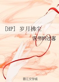 (BG/HP同人)岁月拂尘